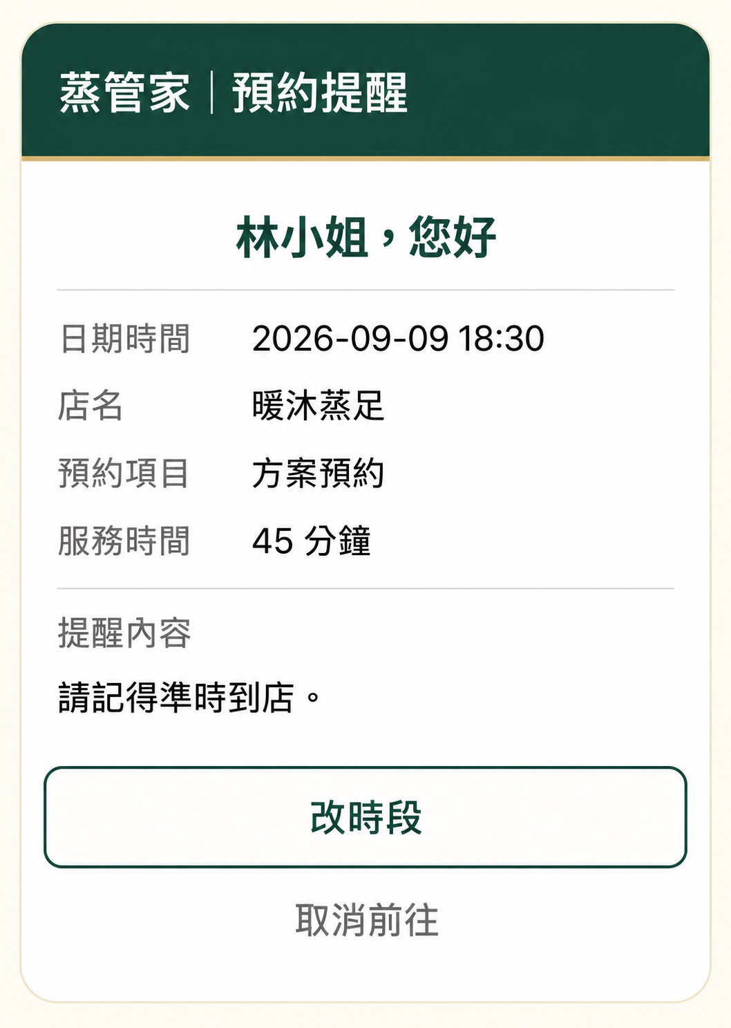 暖沐蒸足預約提醒示意:林小姐的預約時間、服務資訊,以及改時段與取消前往選項